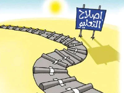 إقتراحات في إصلاح التعليم – الجزء الأول